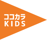 ココカラKIDS